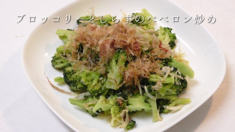 ブロッコリーとしらすのペペロン炒め