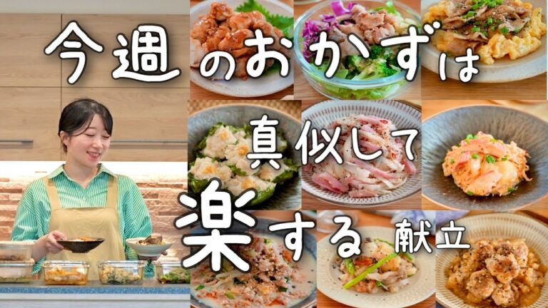 《献立5日分》頑張りたくない日の体も心も楽する献立。気温差が激しい疲れやすい体にぴったりおかず15品。