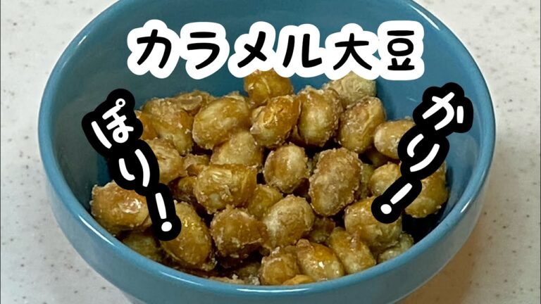 【カラメル大豆】カリポリ！ヘルシーおやつ♪乾燥大豆をレンジ炒って。