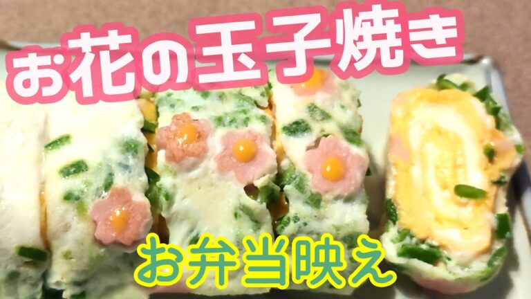 お弁当に可愛い卵焼き 簡単に映える卵焼き【映える料理】