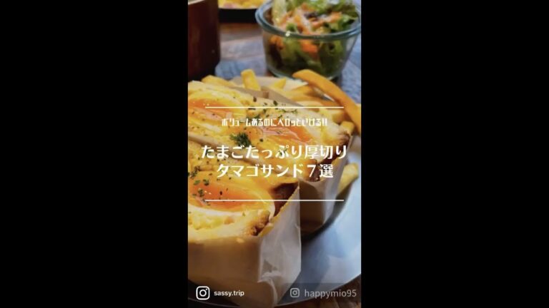 【まとめMAP】厚切りタマゴサンドが味わえるお店７選〜東京・京都〜 #shorts