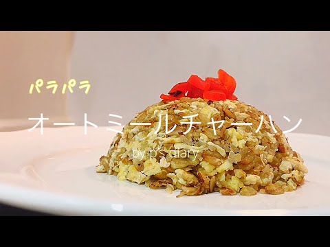 めっちゃ簡単！オートミールチャーハン/スーパーフードレシピ/キヌア