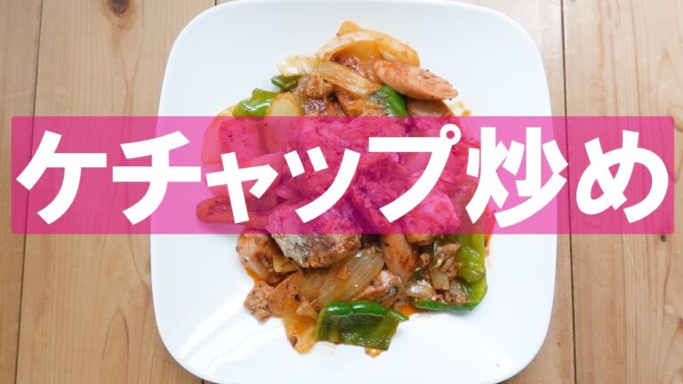 【さば缶】さば缶のケチャップ炒め【魚肉ソーセージ】【おつまみ】【canned mackerel】