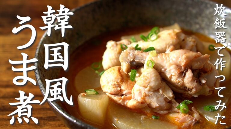 【高タンパクレシピ】手羽元と大根の韓国風うま煮を炊飯器だけで作ってみた