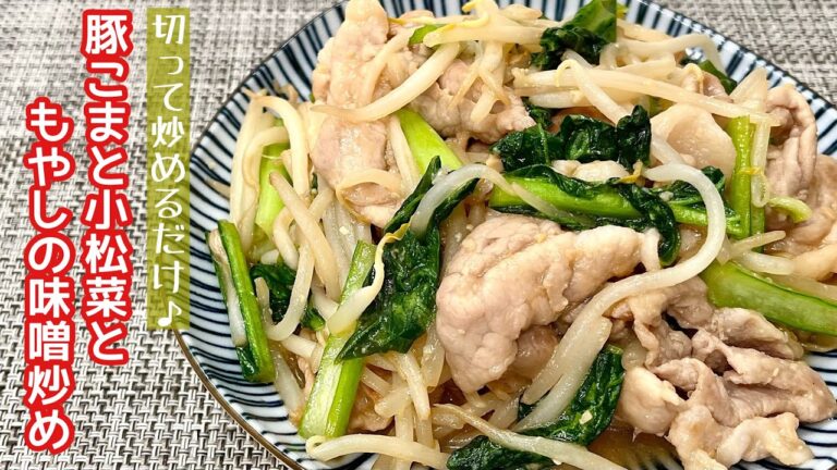 【簡単料理】甘辛い味噌ダレが食欲をそそる♪豚こま肉と小松菜ともやしの味噌炒め/作り方/レシピ/手抜き/節約【主婦の独り言】