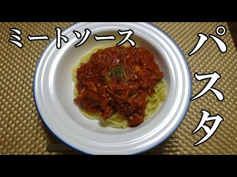 【お昼ごはん】ミートソースパスタ