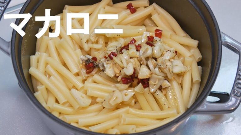 【ストウブ鍋とダイソーのミニスキレットで作る】マカロニペペロンチーノ / Spaghetti aglio e olio peperoncino Like