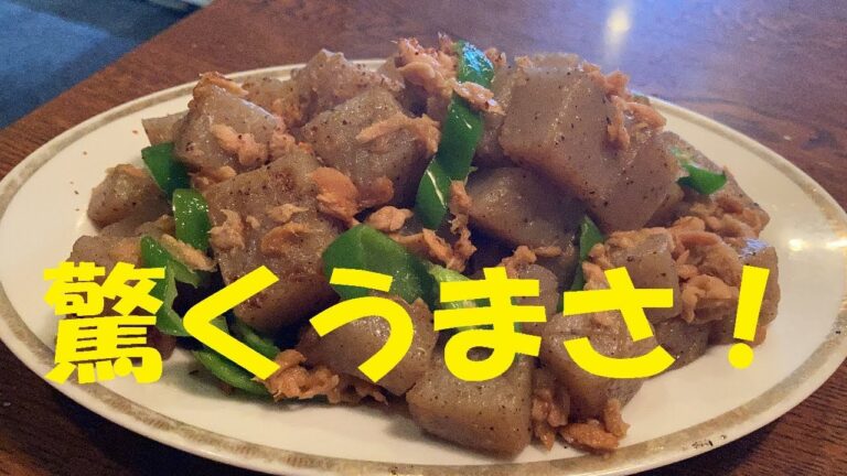 【コンニャクツナ炒め】作り方★笑っちゃう位簡単で笑っちゃう位美味しい