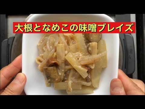 【ホットクック】 大根となめこの味噌ブレイズ