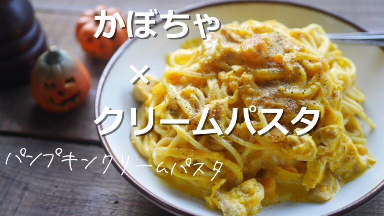 かぼちゃで黄金色クリーム【パンプキンクリームパスタ】生クリーム不使用