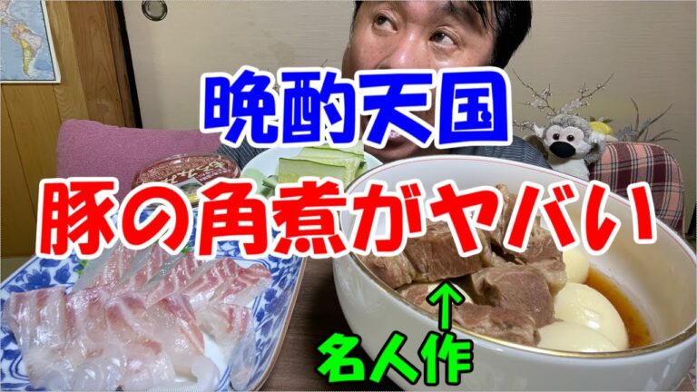 【古民家晩酌】激うま豚の角煮がヤバい‼️電気圧力鍋の実力に思わずビールがススム君‼️