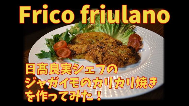 解説付き！プロが教えるジャガイモとチーズのカリカリ焼き「フリコ・フリウラーノ」の作り方/Frico friulano