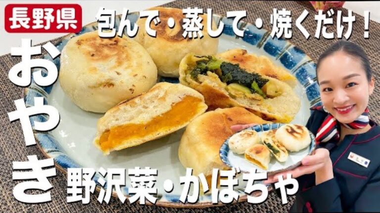簡単で美味しい信州おやきレシピ！人気具材２種類の野沢菜炒めとかぼちゃ餡の作り方【長野県の郷土料理】