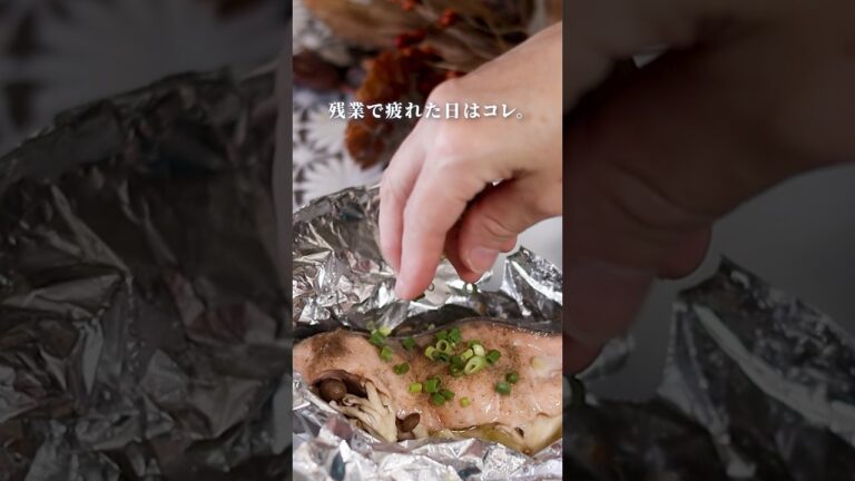 【残業後でも作れる】ほったらかし鮭のホイル焼き#shorts #簡単レシピ #料理 #簡単料理#レシピ #レシピ動画