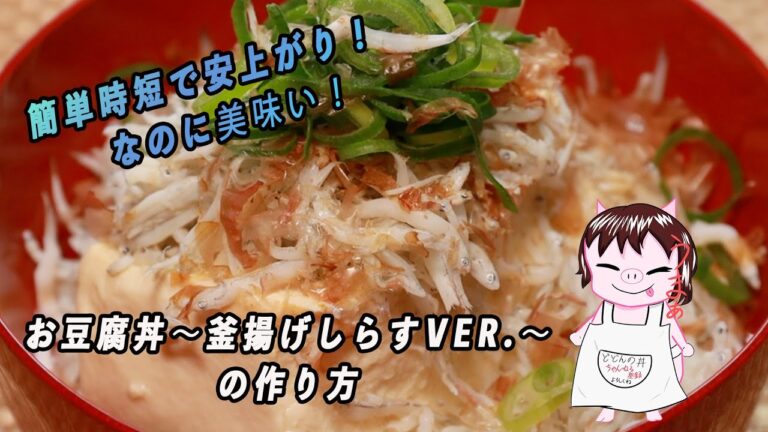 簡単時短で安上がり！【お豆腐丼〜釜揚げしらすver.〜】の作り方！