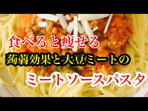 痩せる低脂質低コレステロールのミートソースパスタ！