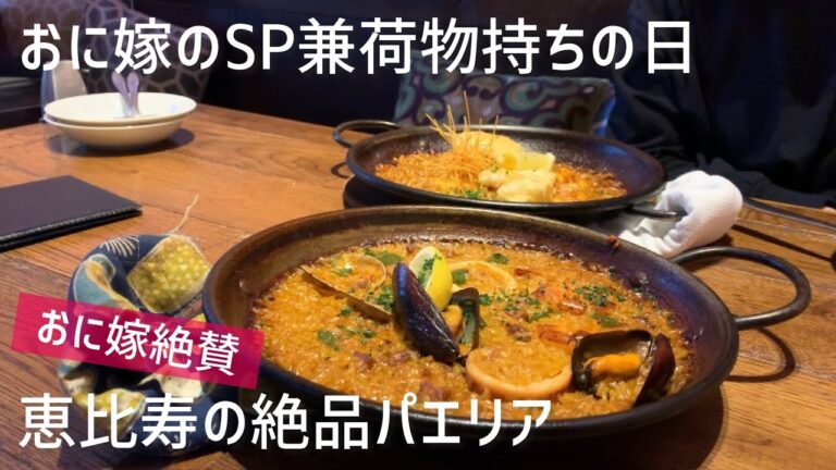 【恵比寿】恵比寿の絶品パエリア /食器雑貨屋そして新宿へ向かうSP兼荷物持ち旦那。