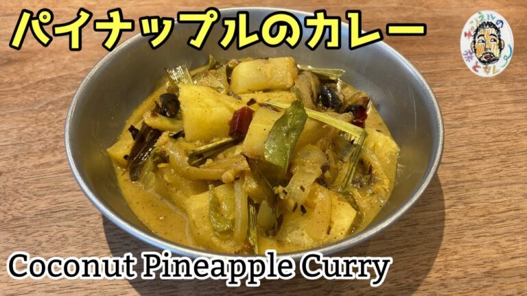【スパイスカレー】スリランカのパイナップルカレー レシピ  Coconuts Pineapple Curry Recipe, Sri Lanka