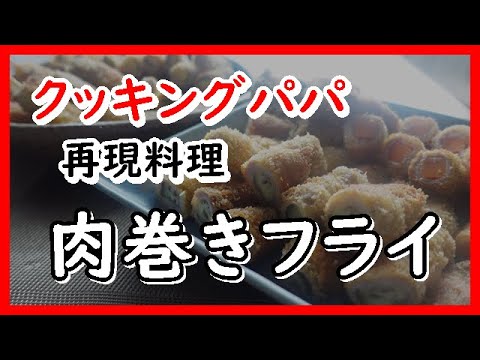 【漫画料理】肉巻きフライ　クッキングパパ　Meat-wrapped fries