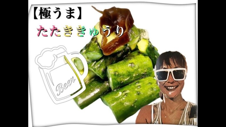 【料理動画】夏にぴったり！極うま　たたききゅうりの浅漬けビールのお供に！