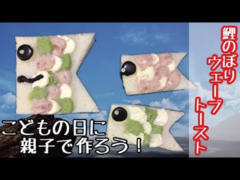 【ウェーブトースト】親子で作ろう！とっても簡単、鯉のぼりトースト！