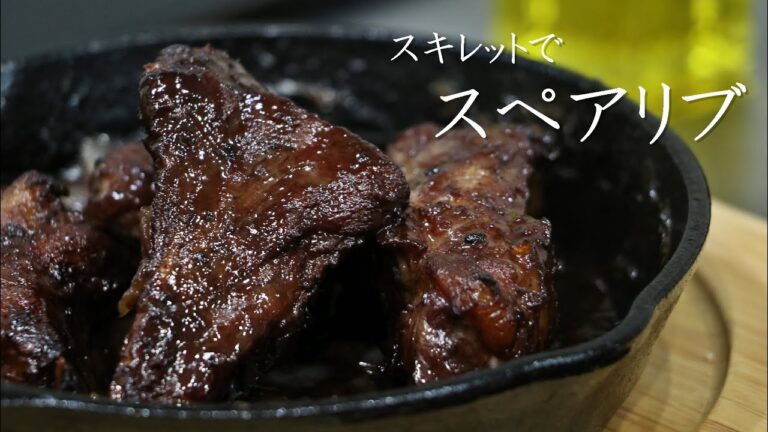 【スキレット料理】簡単過ぎるスペアリブの作り方！赤ワイン煮込み！