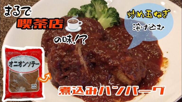 【洋食屋の煮込みハンバーグ】冷凍オニオンソテーのレシピ〜コクと甘みが違うッ🥹!!