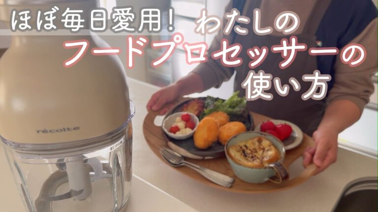 【新生活にもおすすめ】フードプロセッサーの便利な使い方！便利調理器具で快適に晩ごはん作り♩