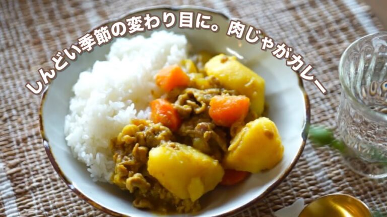 しんどい季節の変わり目に。「肉じゃがカレー」で心と体をととのえる