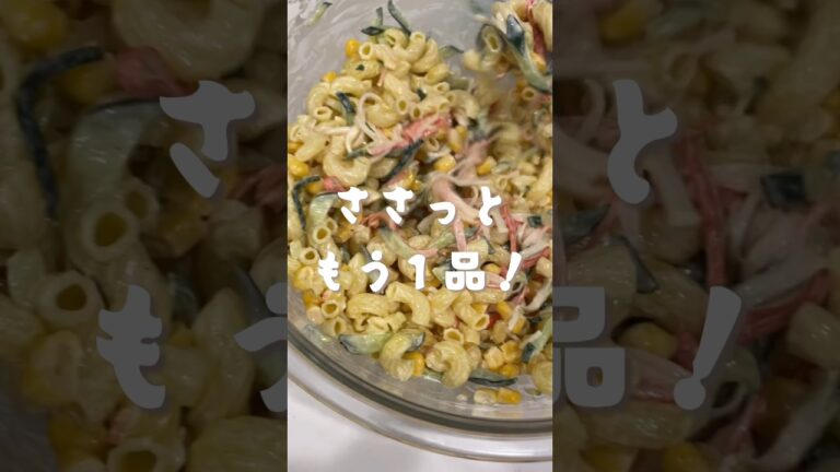 ぷりぷりマカロニサラダ🥗　#shorts#asmr#レシピ#料理#cooking