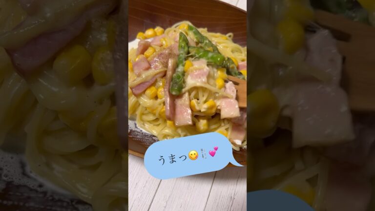 アスパラベーコンのクリームパスタ 今日は嫁子のぼっちごはん #今夜のおかず #ぼっちごはん #ぱすた #イタリアン #shorts #ひとりご飯
