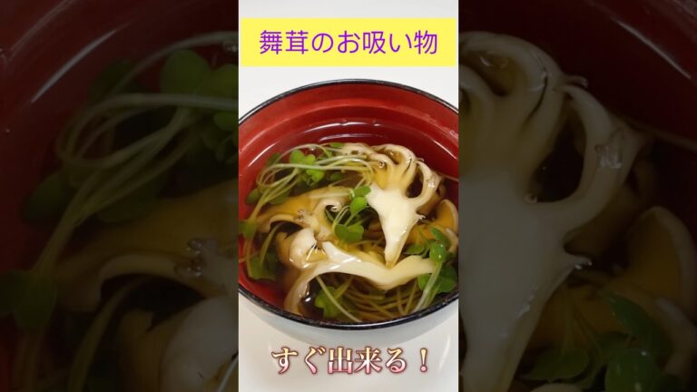 【クックパッド人気４位レシピ！】超簡単、舞茸と貝割れ菜の激ウマお吸い物／Super easy! Maitake mushroom and shellfish radish soup #ショート#舞茸