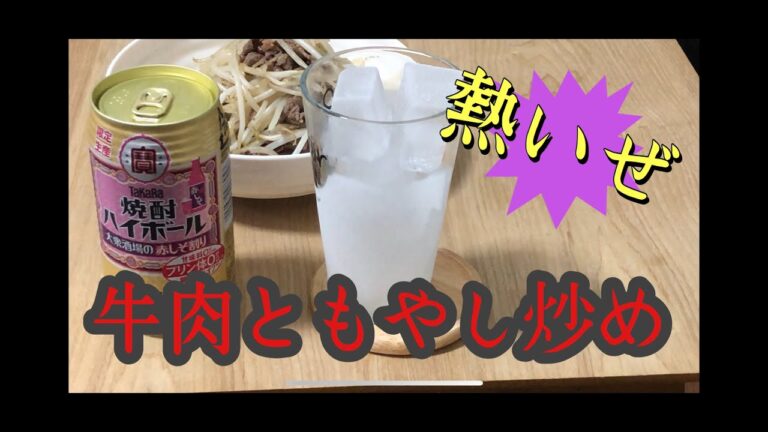 牛肉ともやしだけ炒め