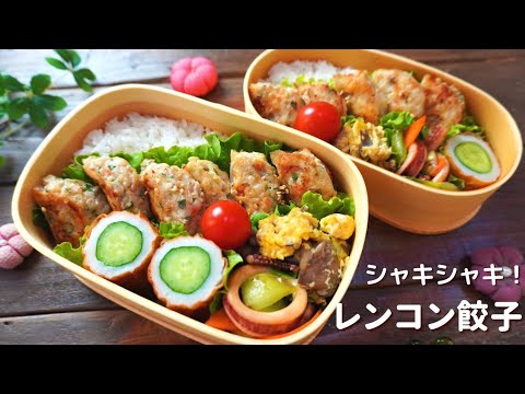 【お弁当】シャキうまっ！れんこんエビ餃子とイカの塩炒め How to make Japanese lunch box