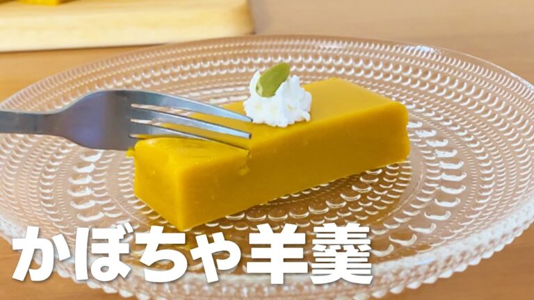 かぼちゃ羊羹の作り方 / かぼちゃの和菓子スイーツ!! 簡単お菓子作りレシピ
