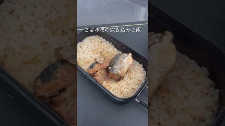さば味噌の炊き込みご飯。メスティンにぶち込んで放っておくだけ。楽でいいわ。#飯テロ #ごはん #アウトドア