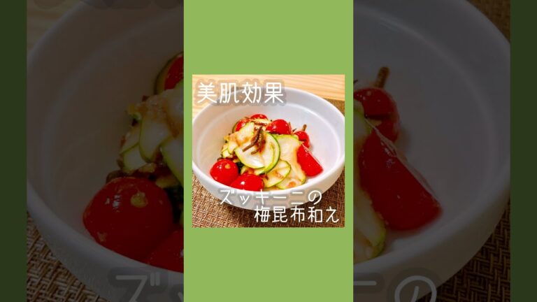 ズッキーニの梅昆布和え #おうちごはん #shorts