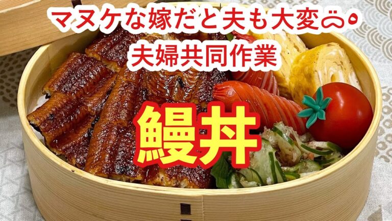 【お弁当】朝からやらかしたᯅ̈٥鰻丼