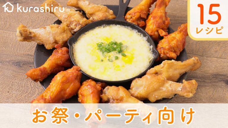 クラシル お祭り・パーティ向けの15レシピ【作り方】