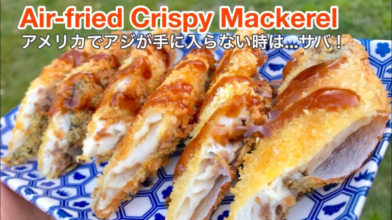 【Air-Fried Recipe】Japanese Fried-Fish, Crispy Mackerel ～【ノンフライヤー】アジの代わりにサバでカリカリサバフライ、美味！～