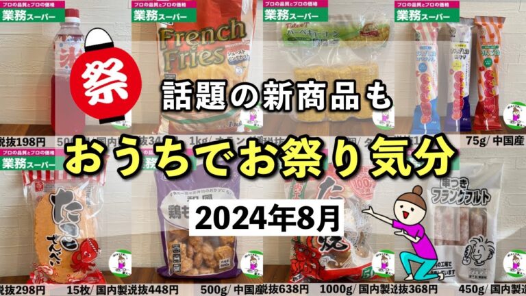 【業務スーパー】夏休みにもピッタリ！おうちでお祭り気分が味わえるコスパ最高の商品/話題の新商品も2024年8月