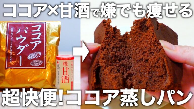 【レンジで3分】ダブルの発酵食品が凄い！混ぜるだけで簡単に作れるふわふわ腸活蒸しパンを作ります。
