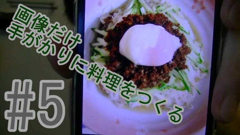 Photo Cook#5 夏はジャージャーそうめん～温泉卵のせ～