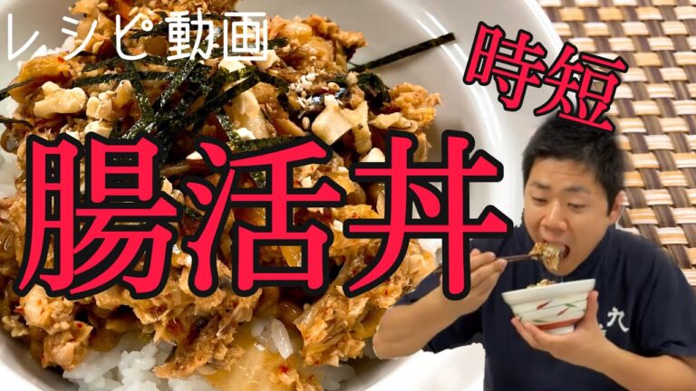 【まごわやさしい】九重櫻使用！！腸活丼レシピ