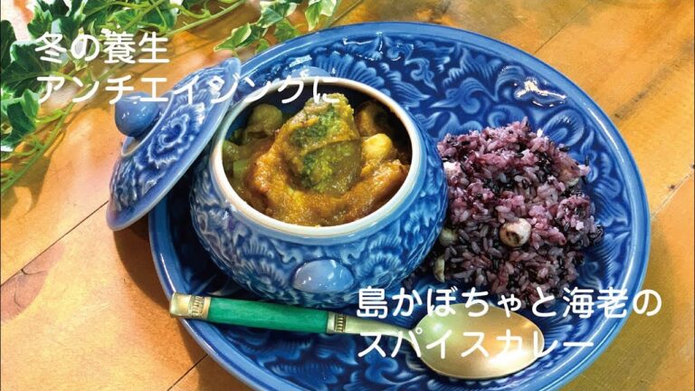 【琉球薬膳キッチン#05】アンチエイジングな食材が集合！島かぼちゃと海老のスパイスカレーで美味しく冬の養生を