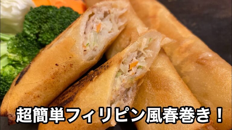 ケンプ家のご飯！　超簡フィリピン風春巻き！