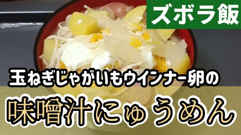 【ズボラ飯】寒くなってきたから味噌汁にそうめん入れてにゅうめんを作ります