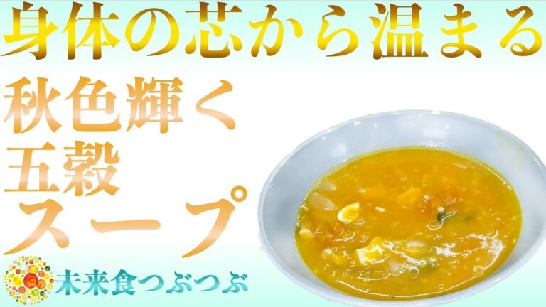 【未来食波動アップ手料理術】鍋に食材放り込んでコトコト煮るだけ！身体の芯から温まる秋の五穀スープ　＃ヴィーガン　＃和食　＃手料理　#砂糖ゼロ　#国際雑穀年　 #雑穀料理　#雑穀