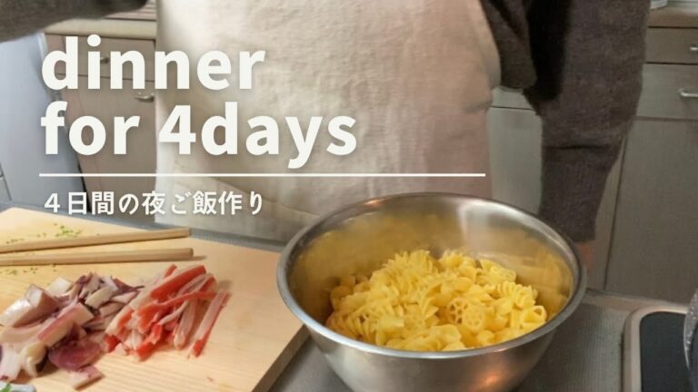【料理vlog】4日間の夜ご飯作り|簡単味付け時短メニュー|揚げ物|寒い日にぴったりなメニュー|アレンジメニュー