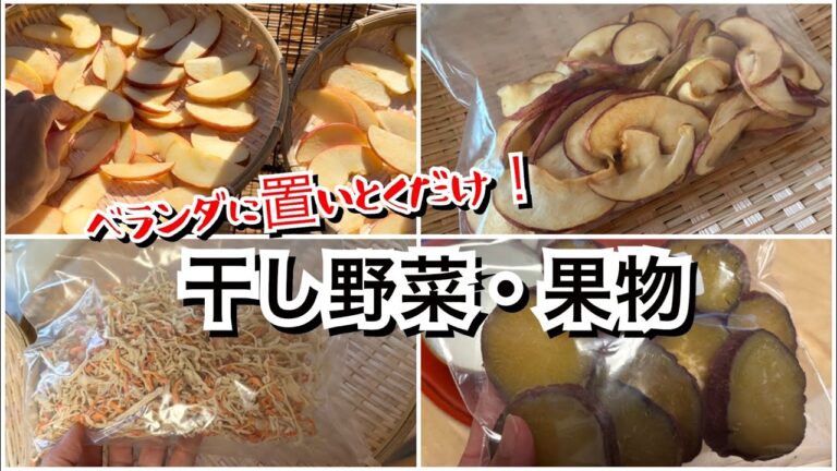 【活かす暮らし】＜干して活かす＞　ベランダに置いとくだけで勝手にできる干し野菜・果物は冬の楽しみ！　60代ヨガ講師のひとり暮らし